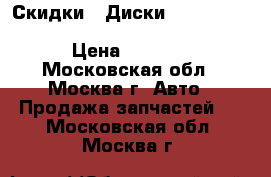 Скидки!! Диски Roner RN2317 5.5x14 4x100 ET43 d60.1 S › Цена ­ 1 850 - Московская обл., Москва г. Авто » Продажа запчастей   . Московская обл.,Москва г.